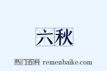 六秋是什么意思的图片